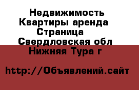 Недвижимость Квартиры аренда - Страница 2 . Свердловская обл.,Нижняя Тура г.